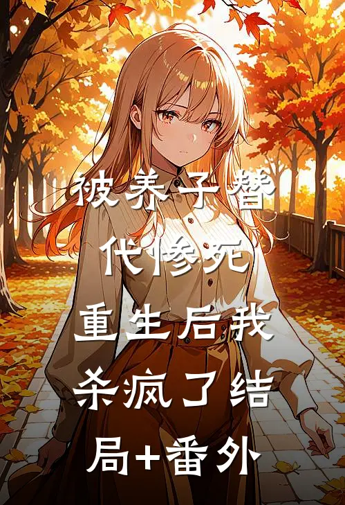 被养子替代惨死，重生后我杀疯了结局+番外