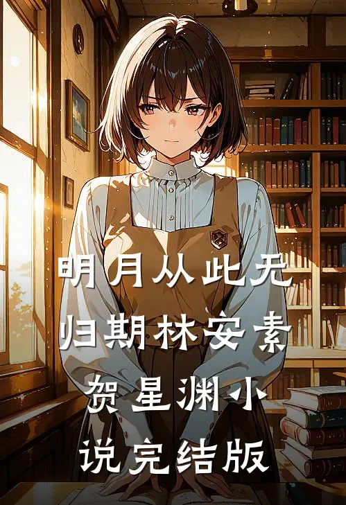 明月从此无归期林安素贺星渊小说完结版