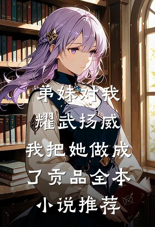 弟妹对我耀武扬威，我把她做成了贡品全本小说推荐