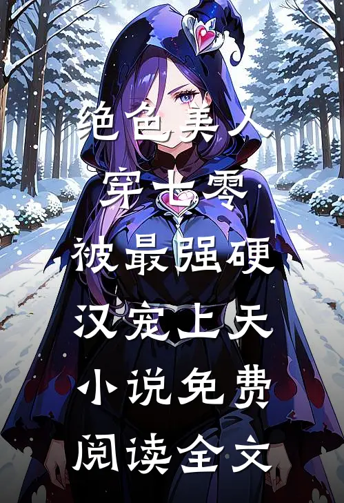 绝色美人穿七零，被最强硬汉宠上天小说免费阅读全文