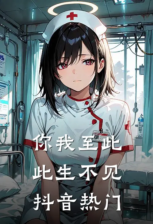 你我至此，此生不见抖音热门