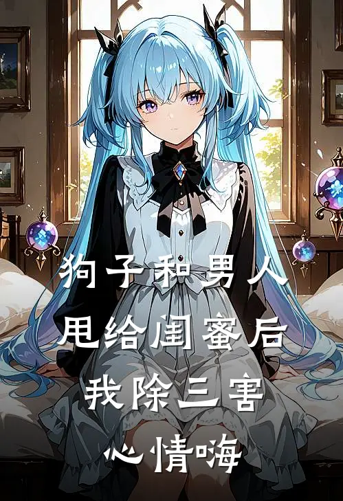 狗子和男人甩给闺蜜后，我除三害心情嗨