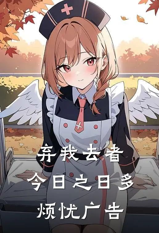 弃我去者，今日之日多烦忧广告