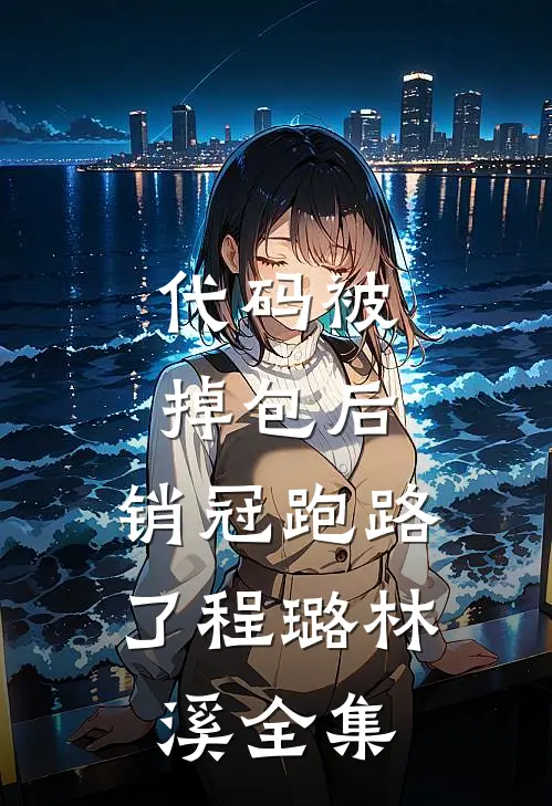 代码被掉包后，销冠跑路了程璐林溪全集