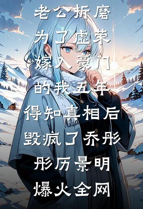 开局退婚？我反手抱走天骄小姨子顾辰柳如玉全集