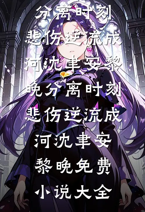 万人迷入狱后被疯狗哨兵强制爱了