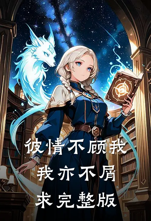 彼情不顾我，我亦不屑求完整版