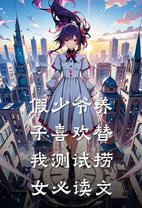 假少爷养子喜欢替我测试捞女必读文