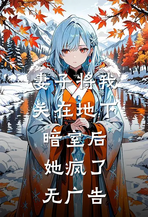 妻子将我关在地下暗室后，她疯了无广告