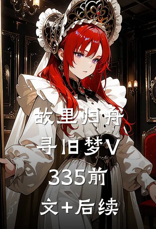 故里归舟寻旧梦V335前文+后续