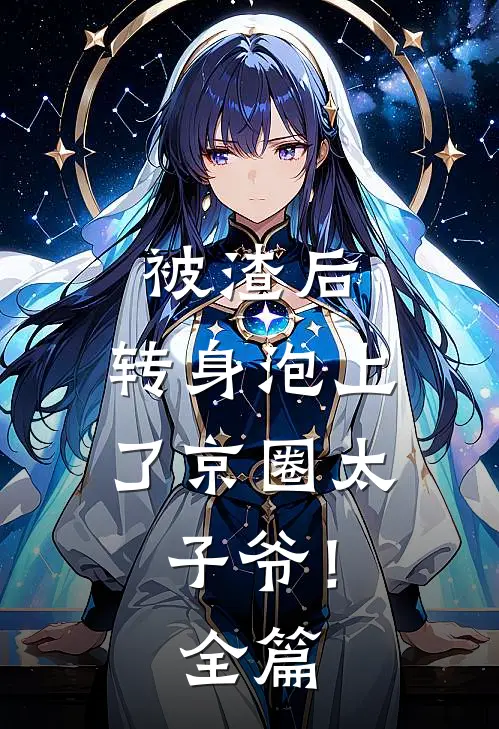 被渣后，转身泡上了京圈太子爷！全篇
