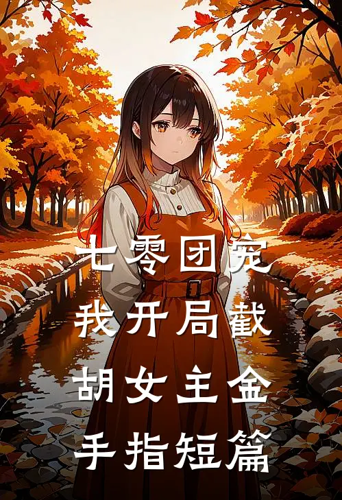 逼我和杀母仇人女儿和解后，前夫追悔莫及如墨裴云瀚:全本+番外+后续