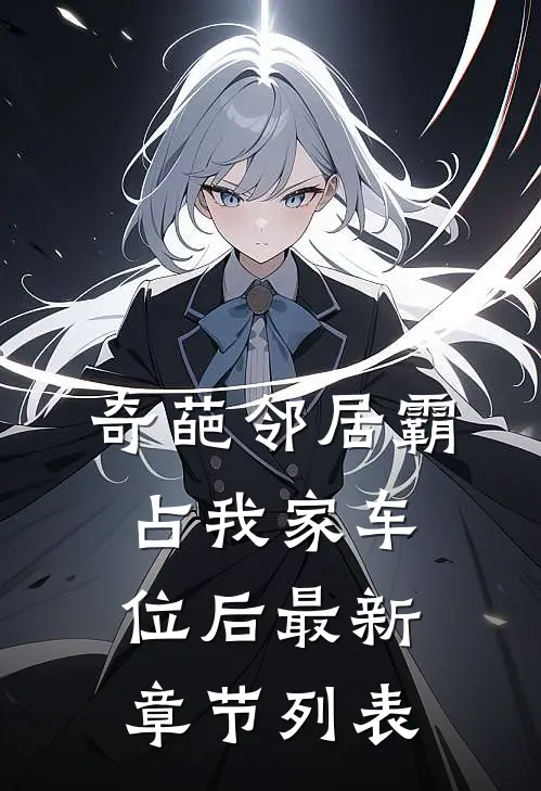 奇葩邻居霸占我家车位后最新章节列表