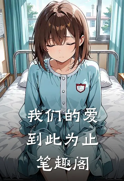 我们的爱到此为止笔趣阁