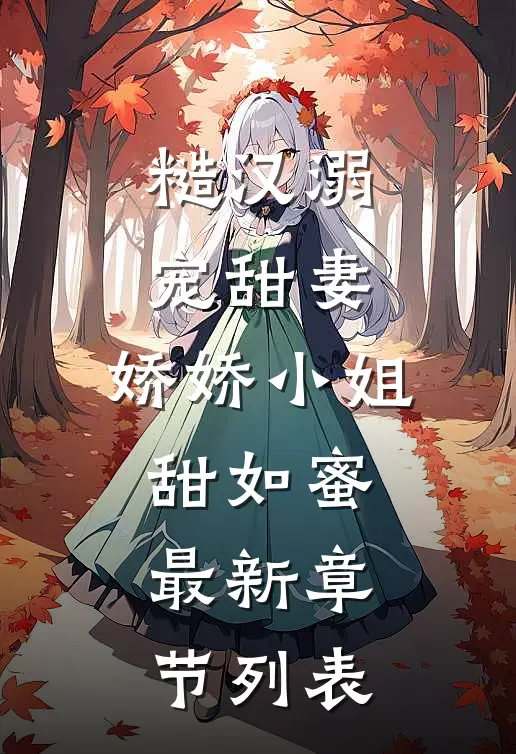 糙汉溺宠甜妻，娇娇小姐甜如蜜最新章节列表