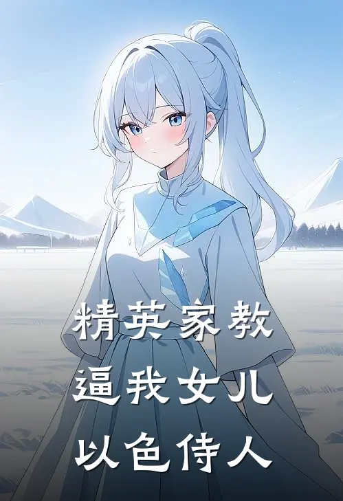 精英家教逼我女儿以色侍人