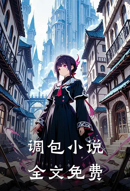 调包小说全文免费