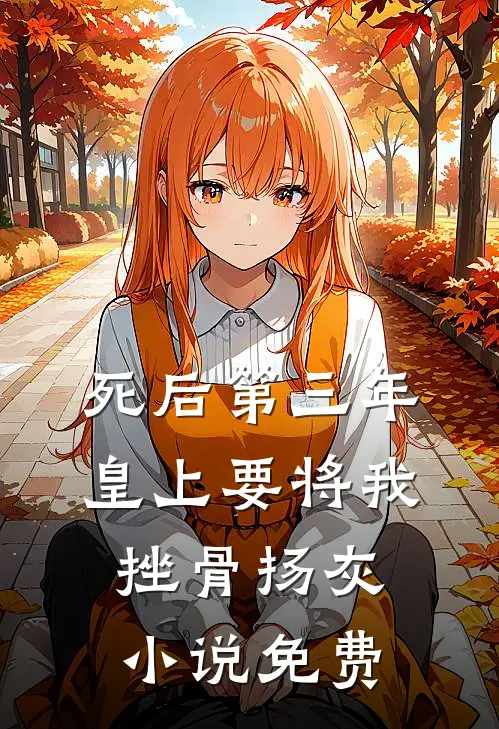死后第三年，皇上要将我挫骨扬灰小说免费