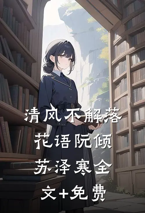 清风不解落花语阮倾苏泽寒全文+免费