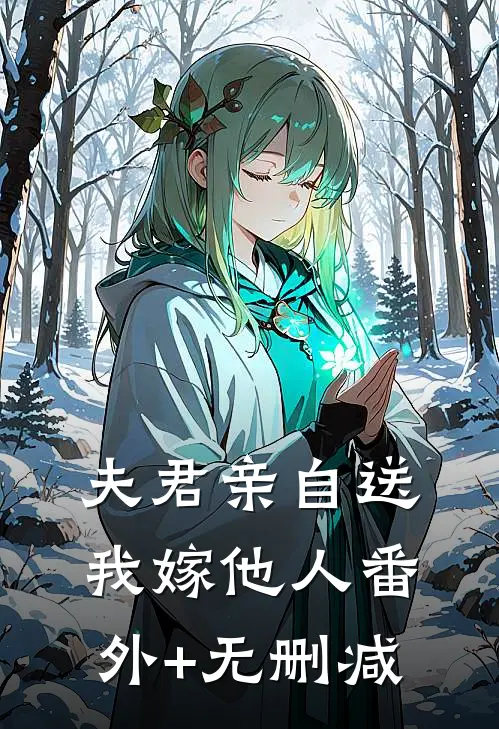 夫君亲自送我嫁他人番外+无删减