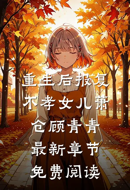 重生后报复不孝女儿萧仓顾青青最新章节免费阅读