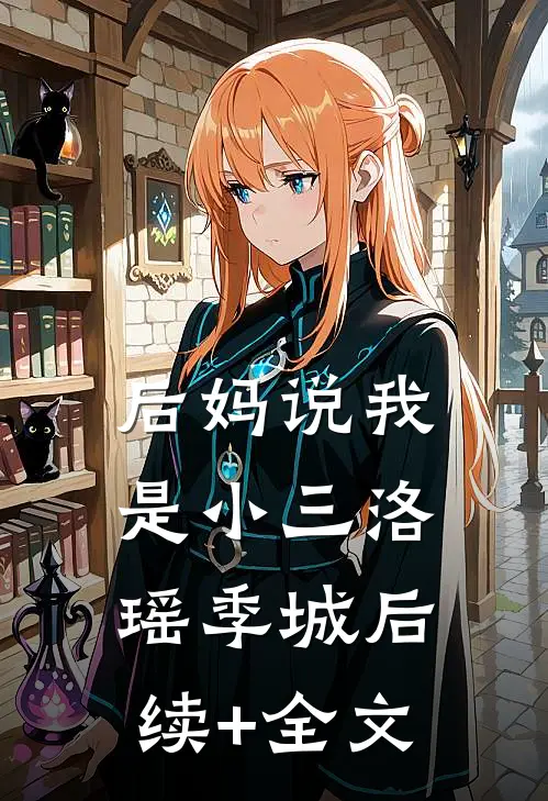 后妈说我是小三洛瑶季城后续+全文