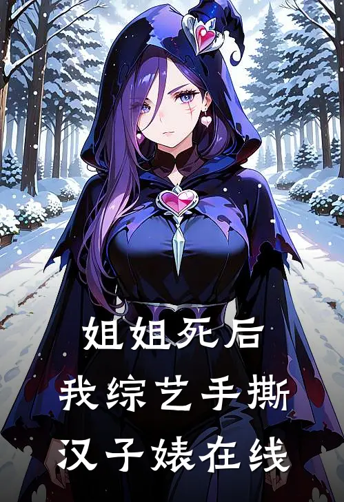 姐姐死后，我综艺手撕汉子婊在线
