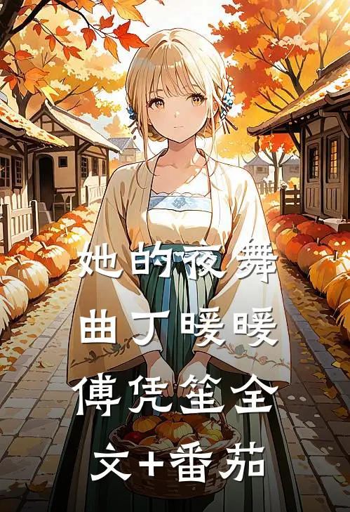 她的夜舞曲丁暖暖傅凭笙全文+番茄