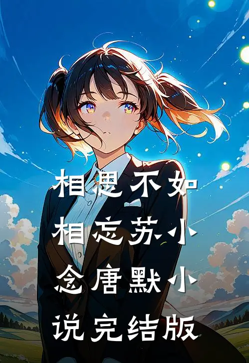 相思不如相忘苏小念唐默小说完结版
