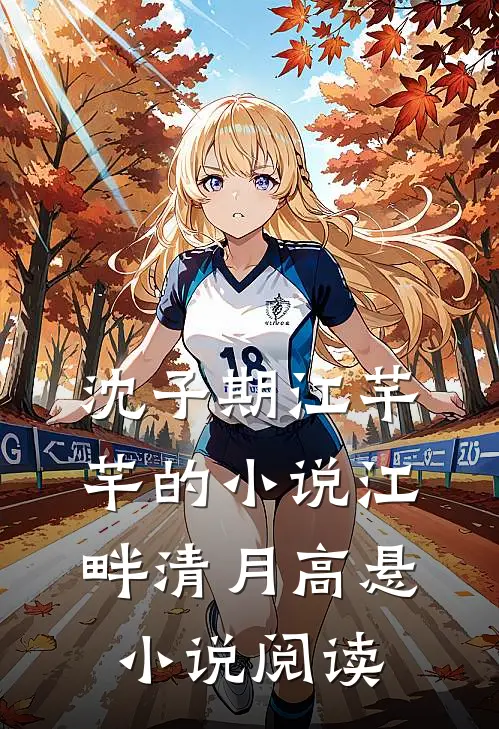 沈子期江芊芊的小说江畔清月高悬小说阅读