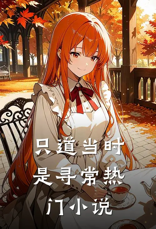 只道当时是寻常热门小说