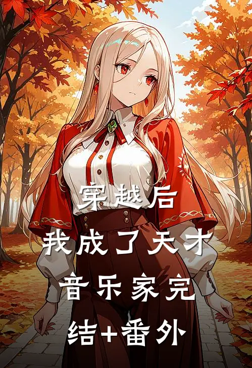 穿越后，我成了天才音乐家完结+番外
