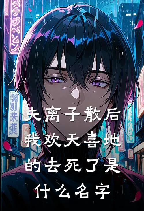 夫离子散后，我欢天喜地的去死了是什么名字