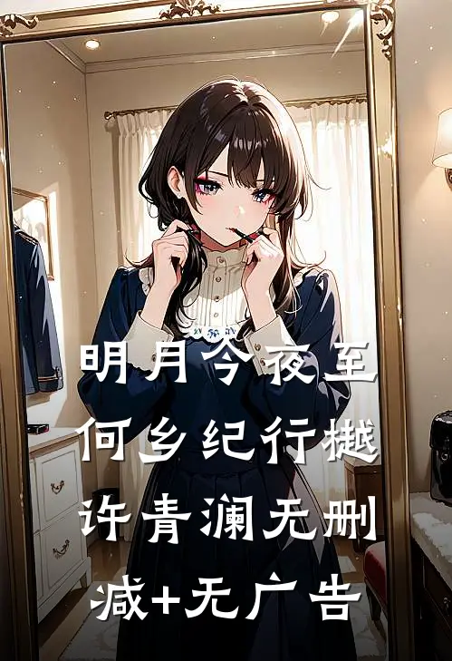 明月今夜至何乡纪行樾许青澜无删减+无广告