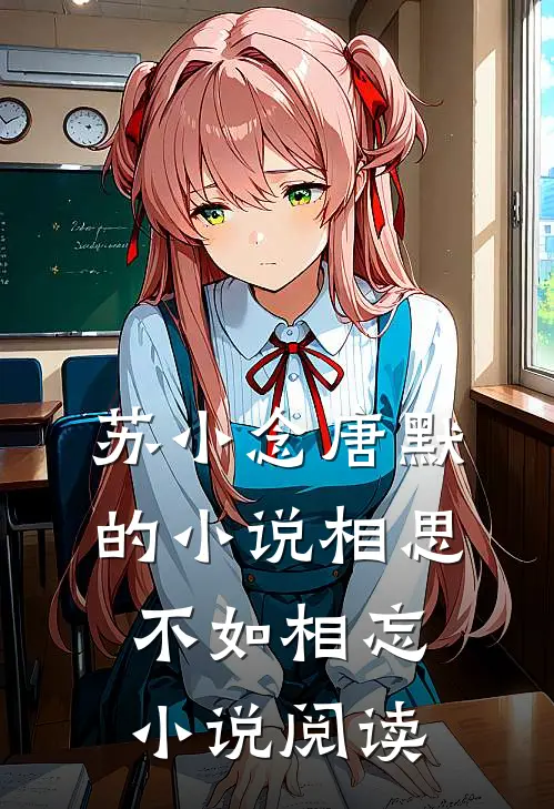 苏小念唐默的小说相思不如相忘小说阅读
