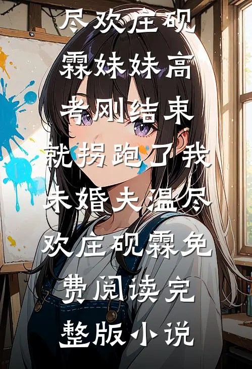 铁血战士营来个甜妹，宠她！乔冉梁月全文免费