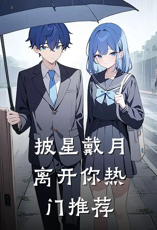 披星戴月离开你热门推荐