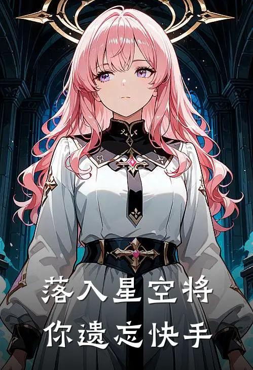 落入星空将你遗忘快手