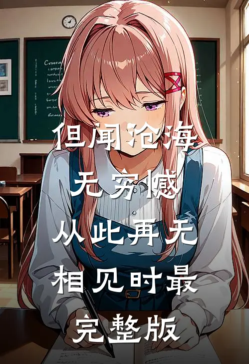但闻沧海无穷憾，从此再无相见时最完整版