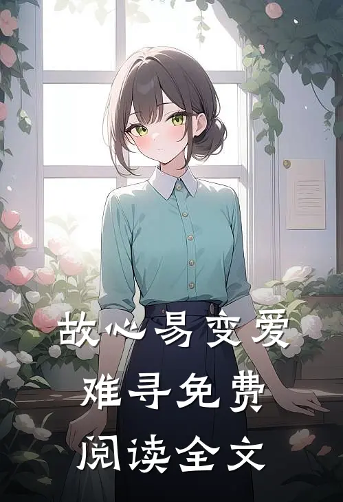 故心易变爱难寻免费阅读全文