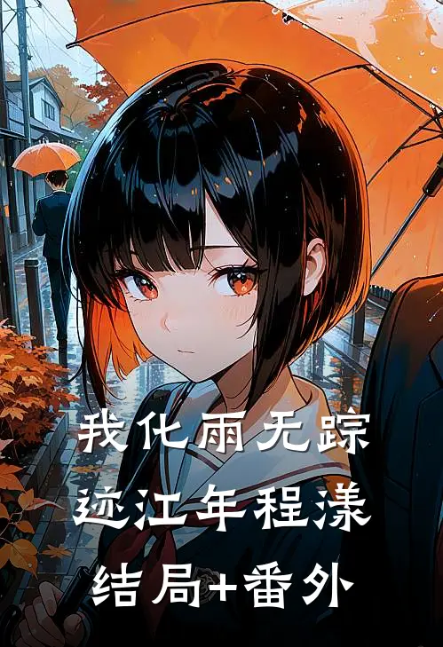 我化雨无踪迹江年程漾结局+番外