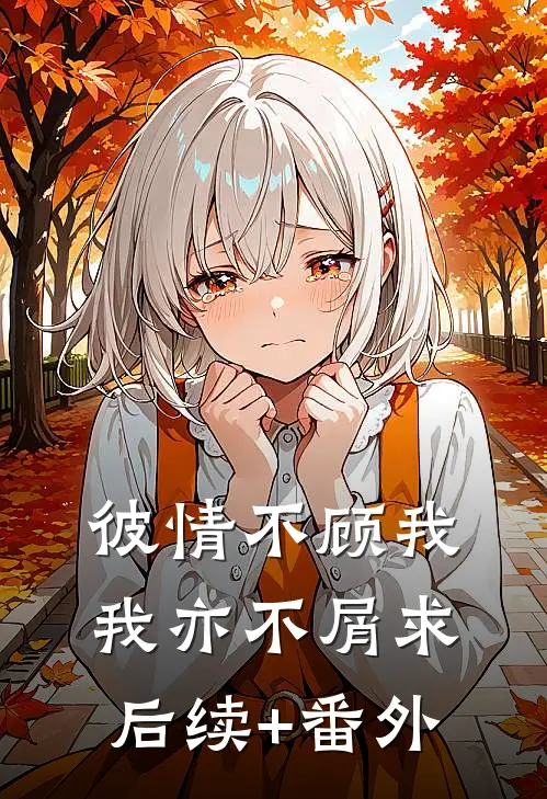 彼情不顾我，我亦不屑求后续+番外