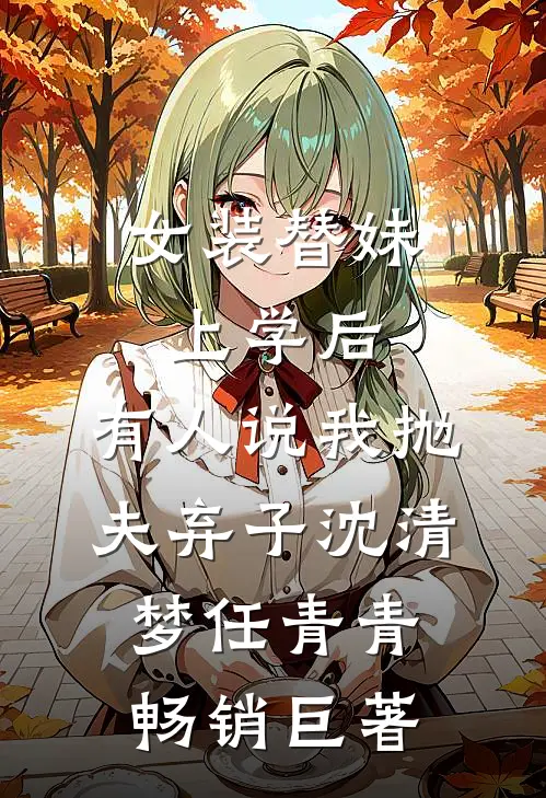 倒贴十年，离婚后才知我是白月光？免费看