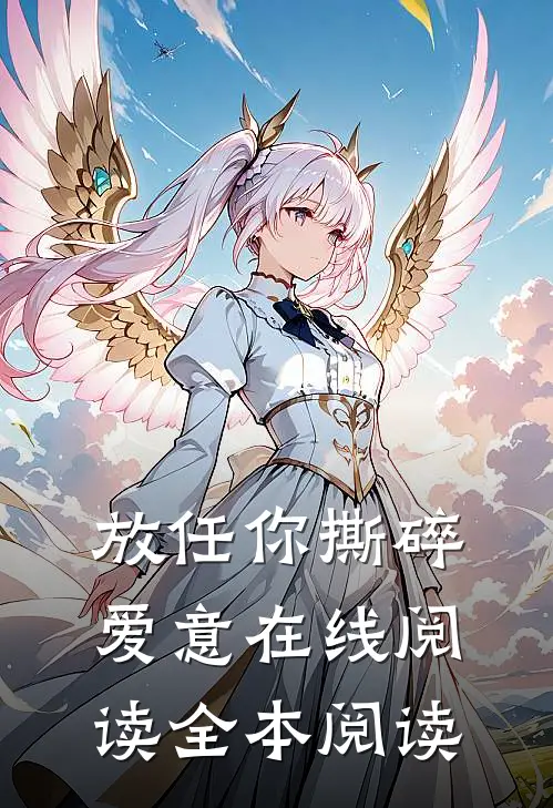 放任你撕碎爱意在线阅读全本阅读