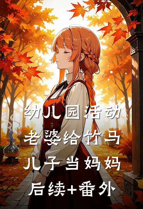 幼儿园活动，老婆给竹马儿子当妈妈后续+番外