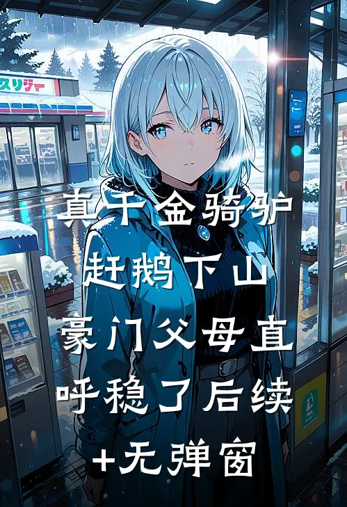野性难安番外