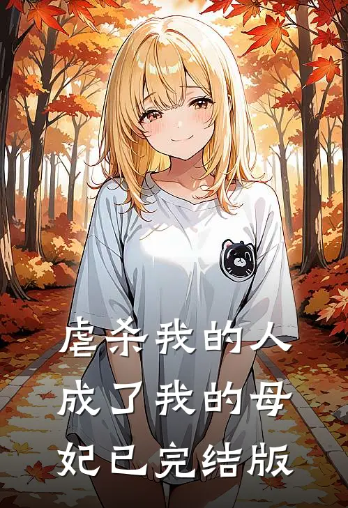 虐杀我的人成了我的母妃已完结版