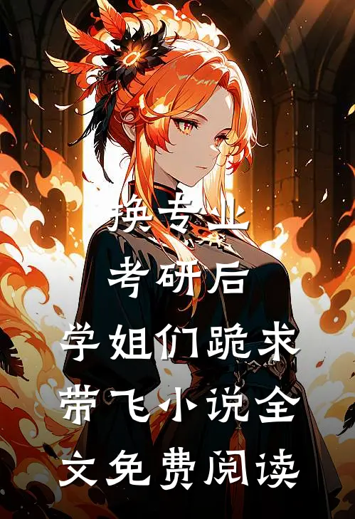 换专业考研后，学姐们跪求带飞小说全文免费阅读