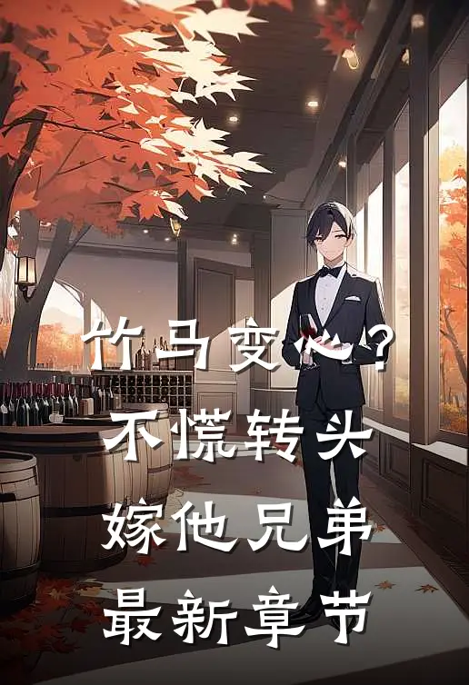 竹马变心？不慌，转头嫁他兄弟最新章节