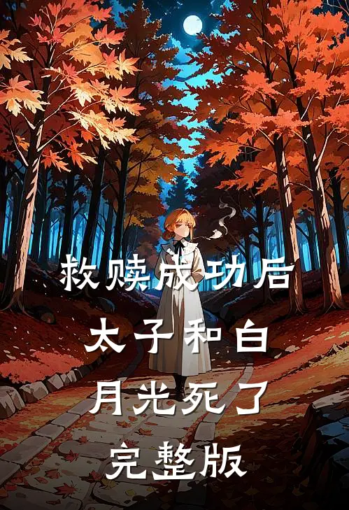 救赎成功后，太子和白月光死了完整版